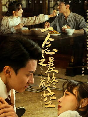 【一念之差终成空】67集免费看短剧完整资源