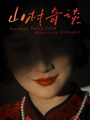 【山村奇谈】46集短剧夸克网盘全集看