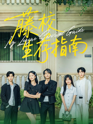 【藤校生存指南】70集优质短剧免费观瞧