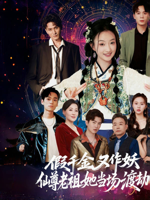 【假千金又作妖仙尊老祖她当场渡劫】60集短剧免费全集观看