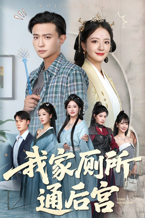 【我家厕所通后宫】65集全集短剧免费在线观