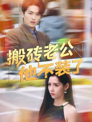 【搬砖老公他不装了】65集短剧免费在线速看