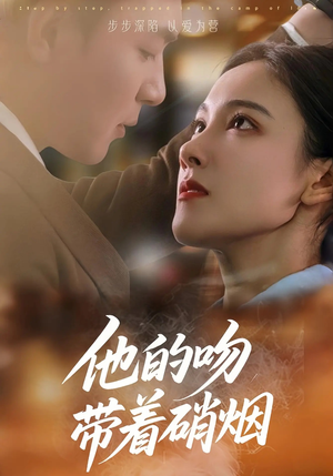 【他的吻带着硝烟】44集在线看短剧全集