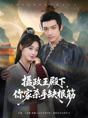 【摄政王殿下你家杀手缺根筋】81集短剧在线免费畅看