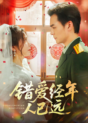 【错爱经年人已远】50集免费短剧在线畅观
