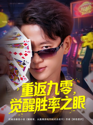 【重返九零觉醒胜率之眼】81集短剧免费畅快观