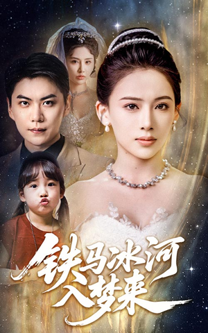 【铁马冰河入梦来】65集免费短剧完整版欣赏