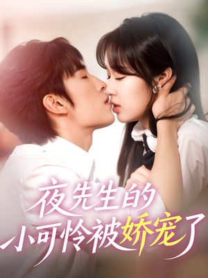 【夜先生的小可怜被娇宠了】87集在线短剧免费看全