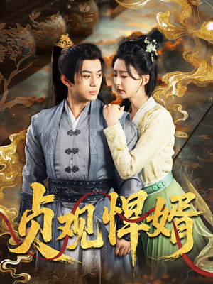 【贞观悍婿】74集网盘短剧全集免费观赏