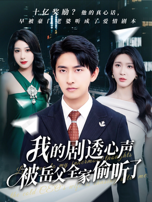【我的剧透心声被岳父全家偷听了】70集在线短剧全集畅快看