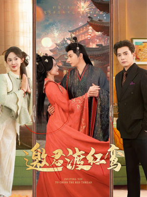 【邀君渡红鸾】61集短剧全集在线畅快观