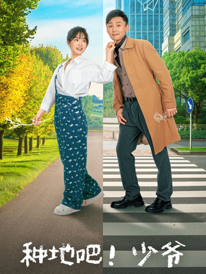 【种地吧！少爷】70集短剧免费线上全集看