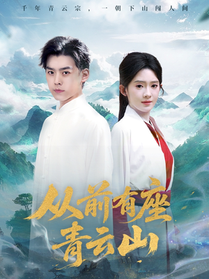 【从前有座青云山】80集夸克网盘短剧在线赏