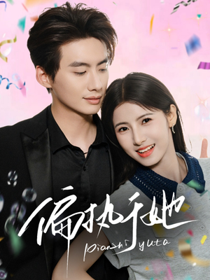 【偏执于她】65集短剧免费全集任你看