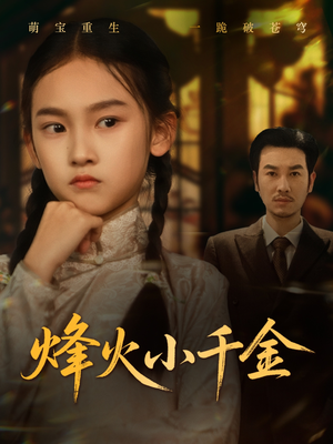 【烽火小千金】77集短剧全集免费畅看