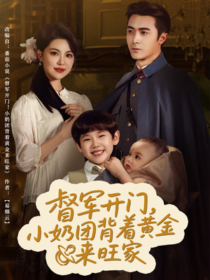 【督军开门小奶团背着黄金来旺家】65集短剧完整免费在线播放