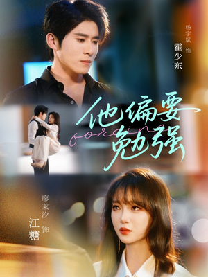 【他偏要勉强】79集短剧免费全集速看