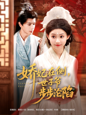 【娇妃在侧世子爷步步沦陷】80集短剧免费在线尽情看