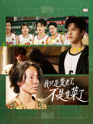 【我只是变老了，不是变菜了】60集短剧免费在线完整观看