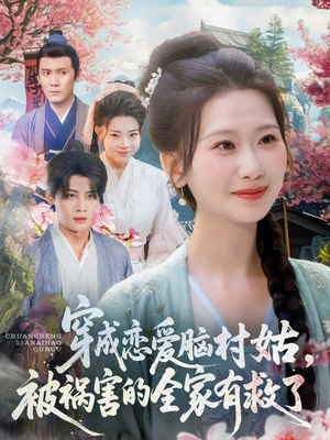 【穿成恋爱脑村姑，被祸害的全家有救了】77集短剧免费全集在线赏