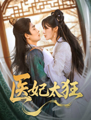 【医妃太狂】82集短剧在线无费全集观