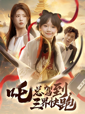 【吒总驾到，三界快跑】70集短剧在线免费赏观