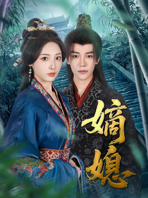 【嫡媳】80集短剧全集在线免费速看