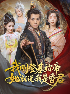 【我刚DJ称帝，她就说我是昏君】81集短剧免费高清在线看