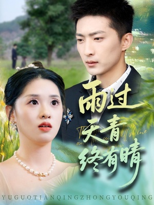 【雨过天青终有晴】64集短剧免费全集随心看