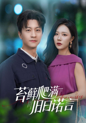 【苔藓爬满旧日诺言】83集短剧免费高清全集观看