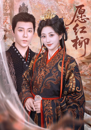 【愿红柳】72集短剧免费在线全集悦看