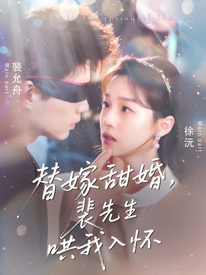 【替嫁甜婚裴先生哄我入怀】76集夸克网盘短剧高清观看