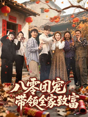【八零团宠，带领全家致富】80集短剧全集在线免费观影