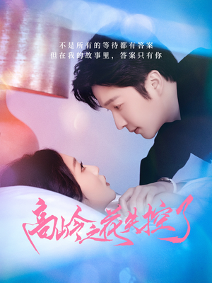 高岭之花失控了（70集）古装短剧推荐