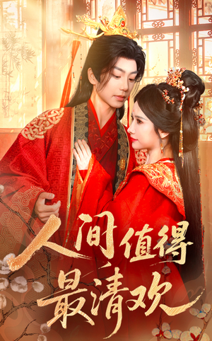 【人间值得最清欢】70集免费短剧在线观看完整