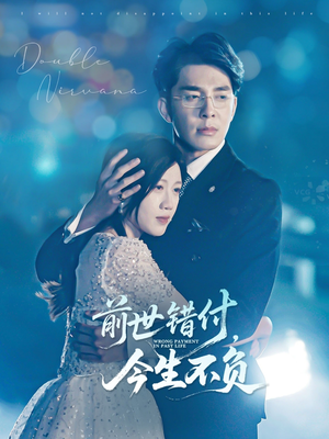 【前世错付，今生不负】68集短剧免费高清在线看