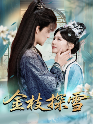 【金枝探雪】97集在线短剧免费速看