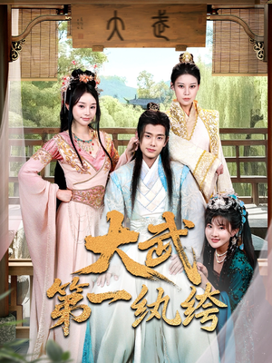 【大武第一纨绔】78集短剧全集免费直看