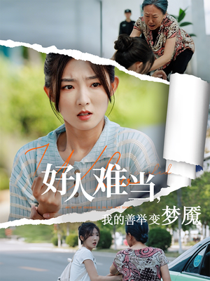 【好人难当我的善举变梦魇】49集完整短剧在线免费播放