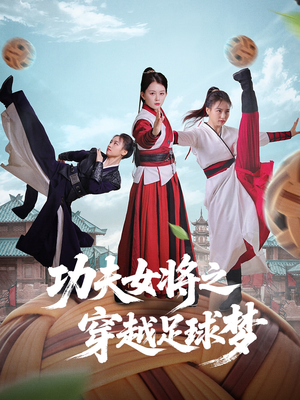 【功夫女将之穿越足球梦】60集短剧免费尽情看