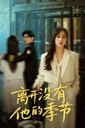 【离开没有他的季节】37集免费在线短剧全集赏