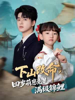 【下山改命四岁萌崽竟是满级锦鲤】50集免费短剧在线看无广告