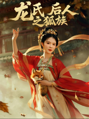 【龙氏后人之狐族】47集短剧免费高清在线看