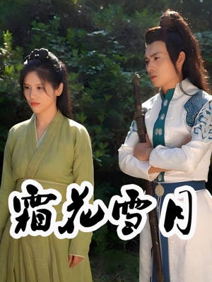 【霜花雪月】32集在线短剧完整版免费观