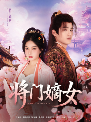 【将门嫡女】80集短剧免费完整在线观