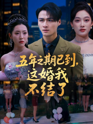 【五年之期已到这婚我不结了】82集短剧在线免费畅看
