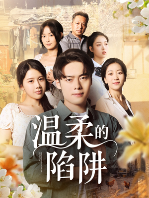 【温柔的陷阱】97集短剧全集免费赏看