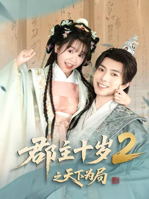 【郡主十岁2之天下为局】108集免费短剧全集观看