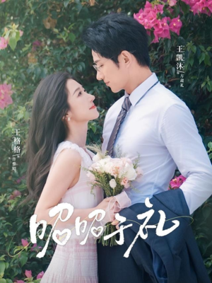 【昭昭于礼】68集短剧免费全集畅看