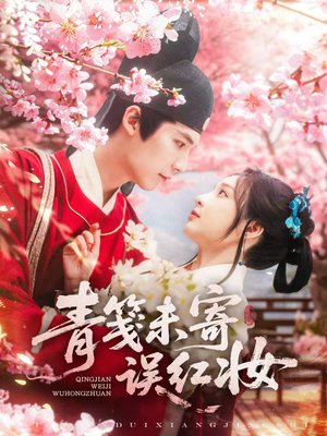【青笺未寄误红妆】90集全集短剧免费畅看